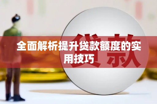 万载全面解析提升贷款额度的实用技巧