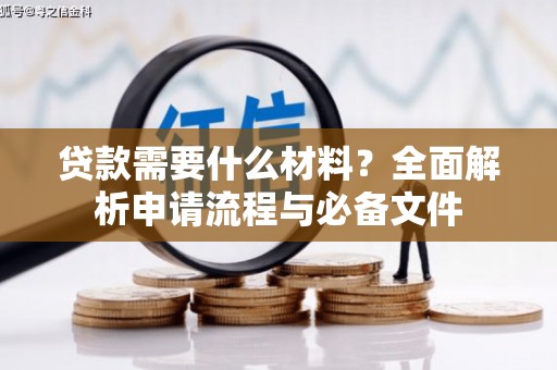 万载贷款需要什么材料？全面解析申请流程与必备文件