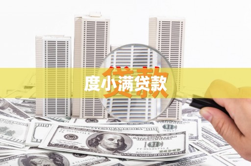 万载度小满贷款