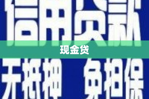 万载现金贷