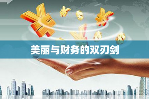 万载美丽与财务的双刃剑