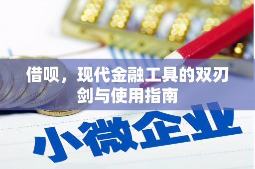 万载借呗，现代金融工具的双刃剑与使用指南