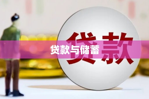 万载贷款与储蓄