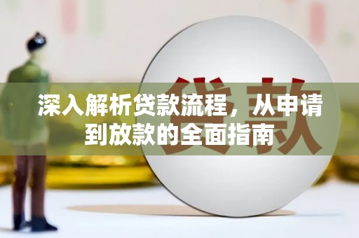 万载深入解析贷款流程，从申请到放款的全面指南