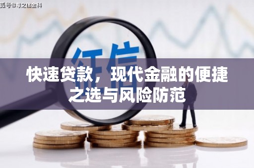万载快速贷款，现代金融的便捷之选与风险防范