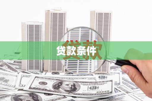 万载贷款条件