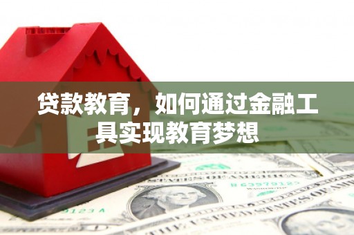 万载贷款教育，如何通过金融工具实现教育梦想