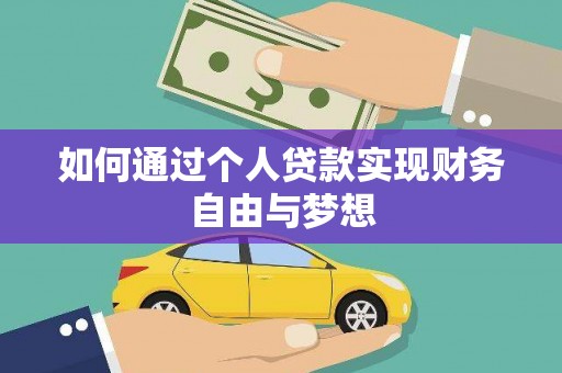 万载如何通过个人贷款实现财务自由与梦想