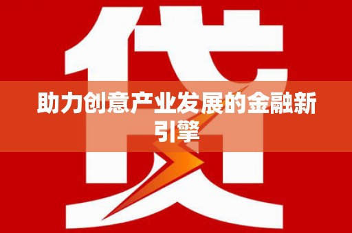 万载助力创意产业发展的金融新引擎