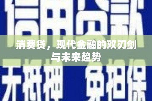 万载消费贷，现代金融的双刃剑与未来趋势