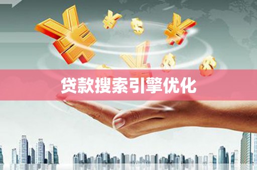 万载贷款搜索引擎优化