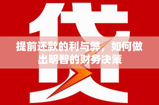万载提前还款的利与弊，如何做出明智的财务决策