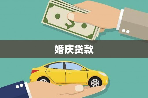 万载婚庆贷款