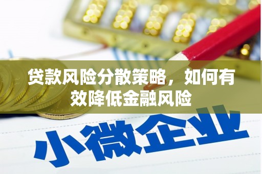 万载贷款风险分散策略，如何有效降低金融风险