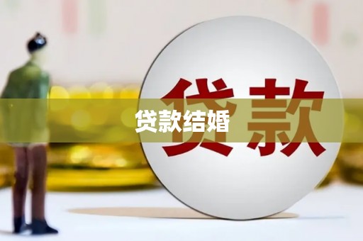 万载贷款结婚