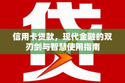 万载信用卡贷款，现代金融的双刃剑与智慧使用指南