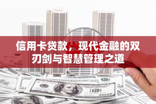 万载信用卡贷款，现代金融的双刃剑与智慧管理之道