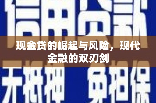万载现金贷的崛起与风险，现代金融的双刃剑