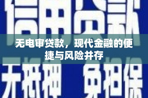 万载无电审贷款，现代金融的便捷与风险并存