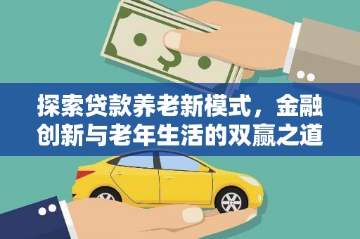 万载探索贷款养老新模式，金融创新与老年生活的双赢之道