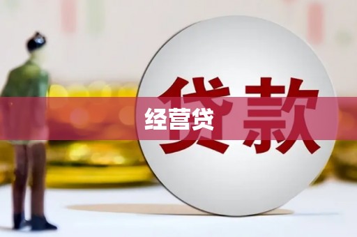 万载经营贷