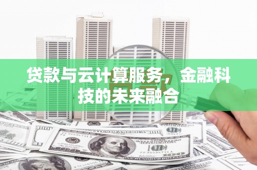 万载贷款与云计算服务，金融科技的未来融合