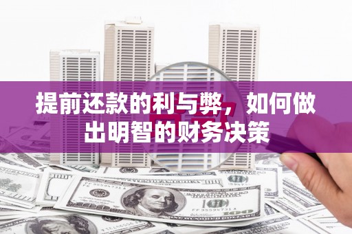 万载提前还款的利与弊，如何做出明智的财务决策
