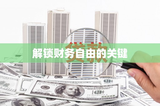 万载解锁财务自由的关键
