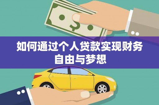 万载如何通过个人贷款实现财务自由与梦想