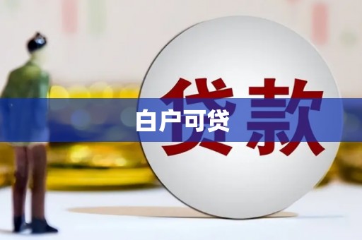 万载白户可贷