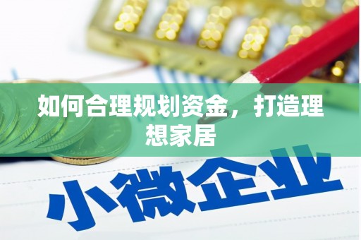 万载如何合理规划资金，打造理想家居