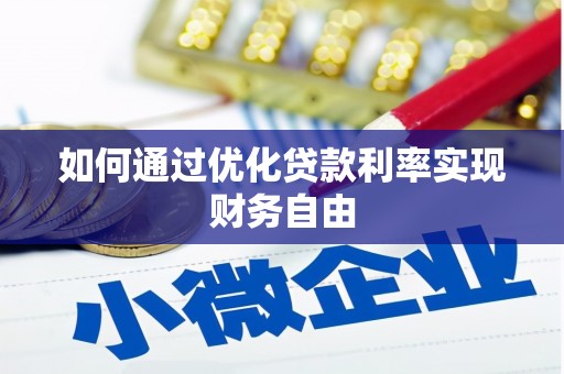 万载如何通过优化贷款利率实现财务自由
