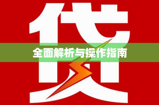 万载全面解析与操作指南