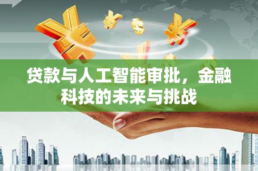 万载贷款与人工智能审批，金融科技的未来与挑战