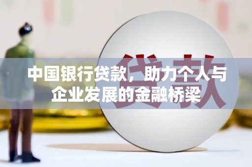 万载中国银行贷款，助力个人与企业发展的金融桥梁