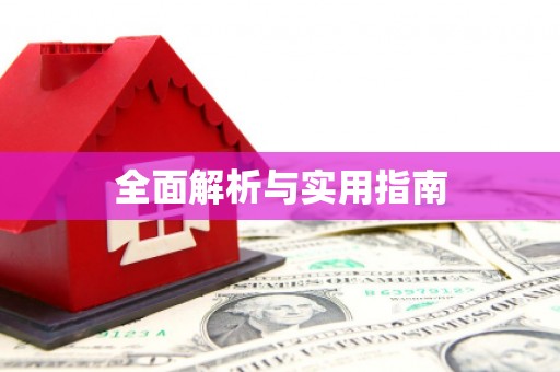 万载全面解析与实用指南