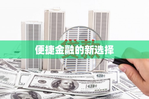 万载便捷金融的新选择