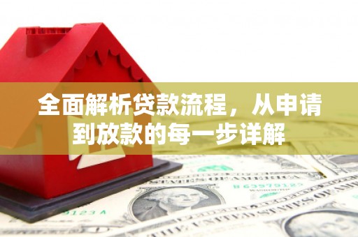 万载全面解析贷款流程，从申请到放款的每一步详解