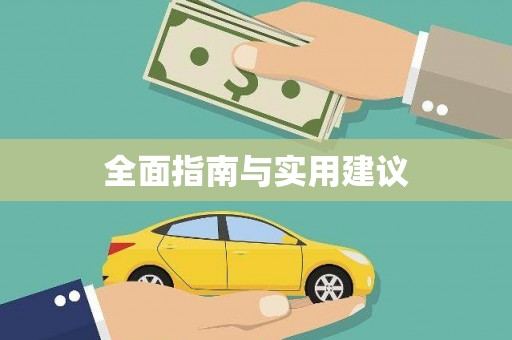万载全面指南与实用建议
