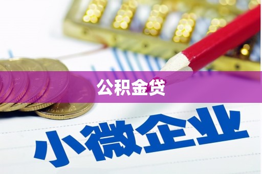 万载公积金贷