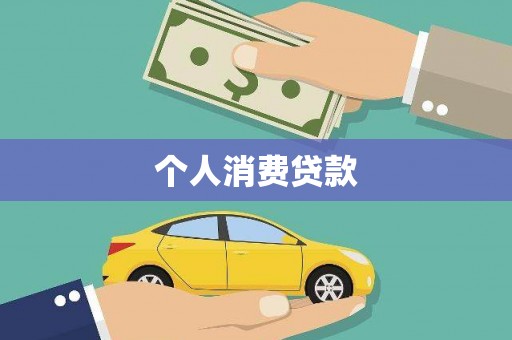 万载个人消费贷款