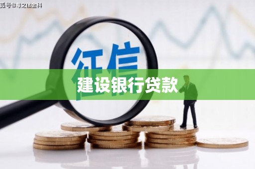 万载建设银行贷款