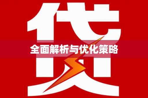 万载全面解析与优化策略
