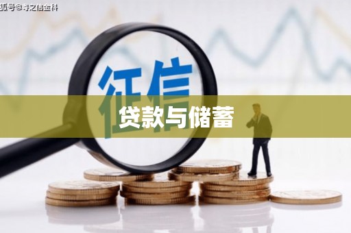 万载贷款与储蓄