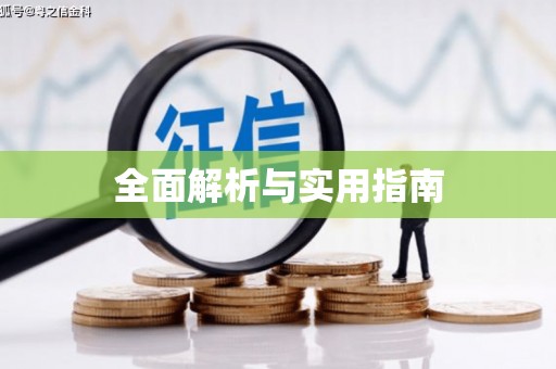 万载全面解析与实用指南