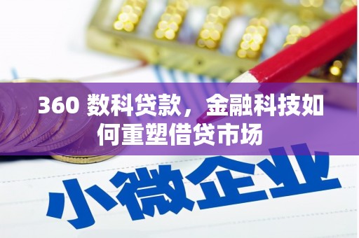 万载360 数科贷款，金融科技如何重塑借贷市场