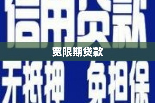 万载宽限期贷款