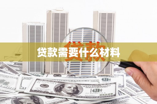 万载贷款需要什么材料
