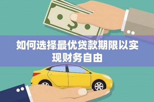 万载如何选择最优贷款期限以实现财务自由