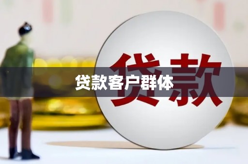 万载贷款客户群体